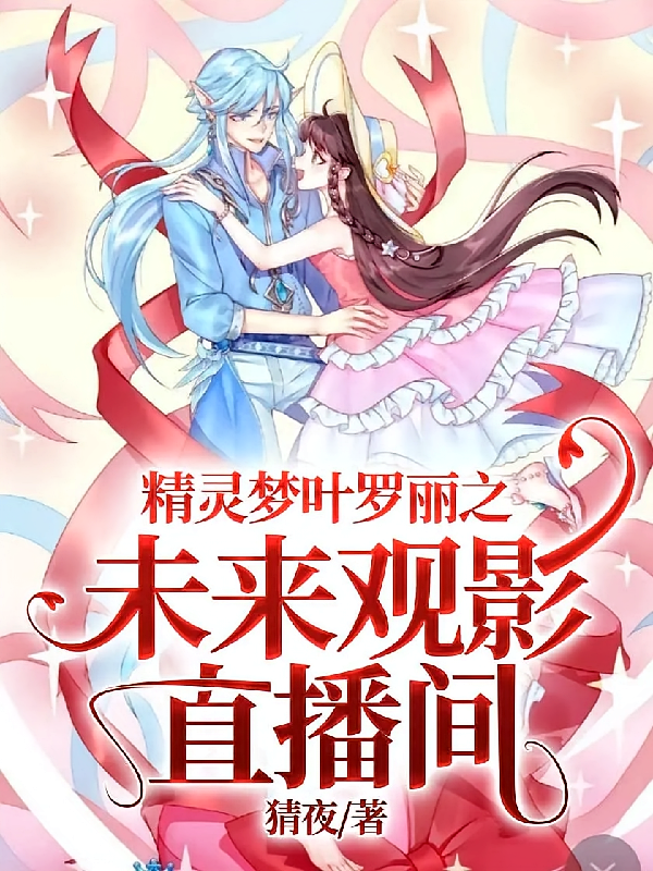 精灵梦叶罗丽之未来观影直播间