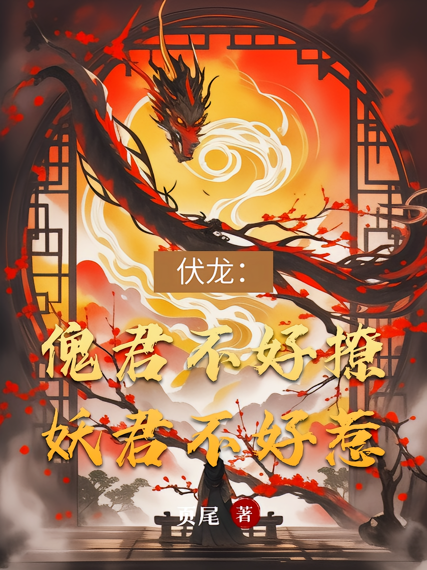 伏龙：傀君不好撩，妖君不好惹