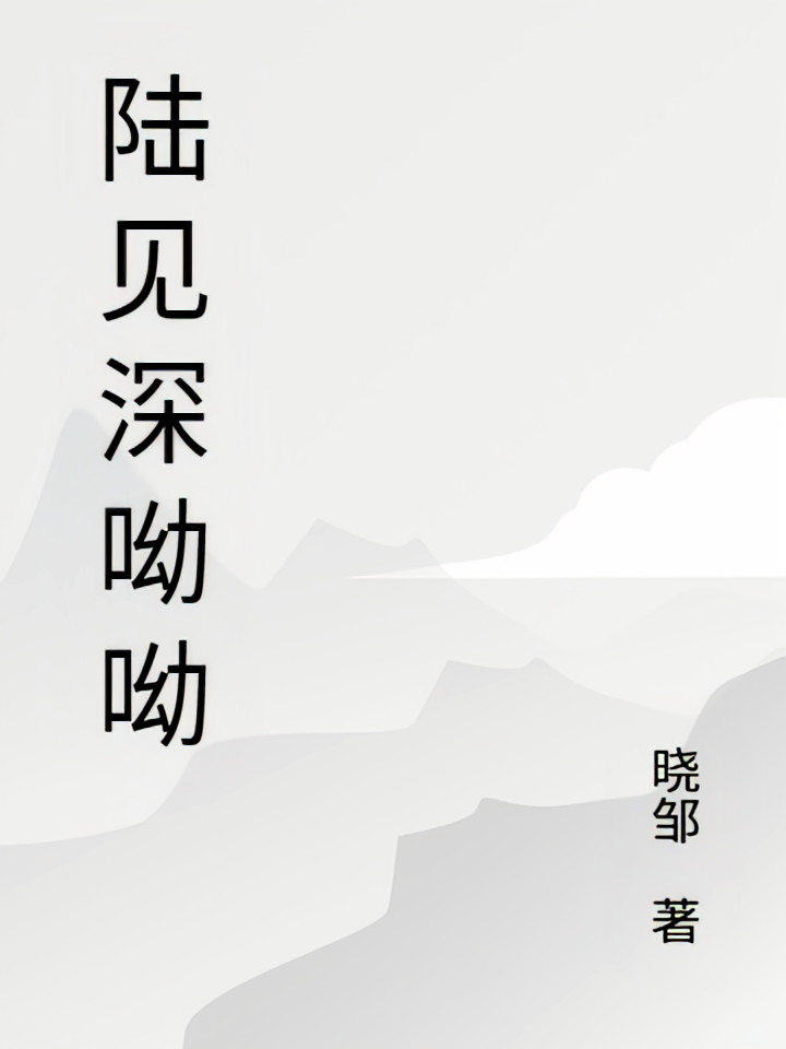 陆见深呦呦
