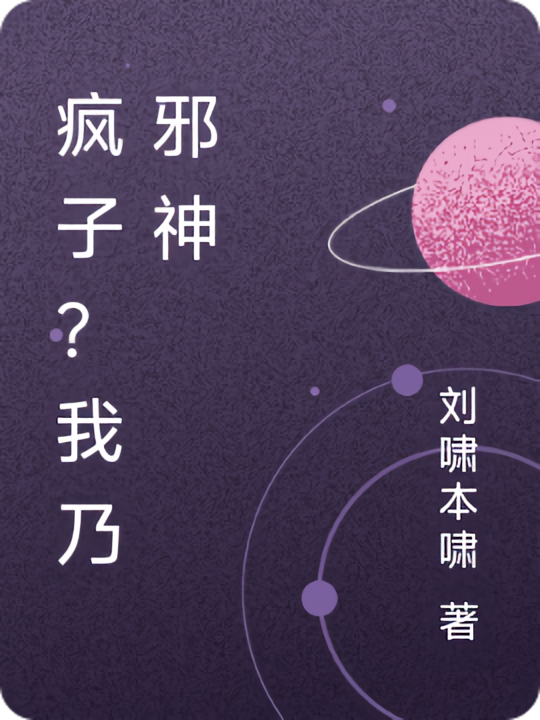 疯子？我乃邪神