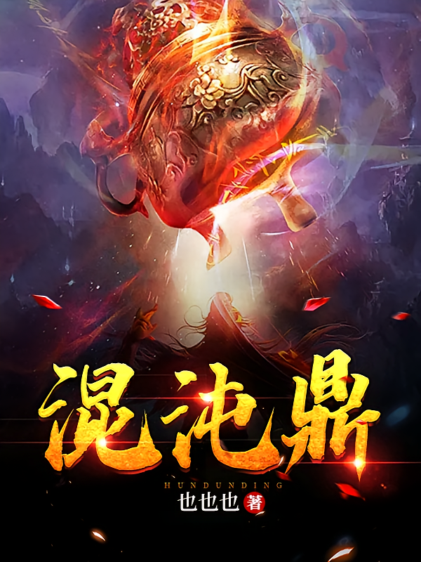混沌鼎