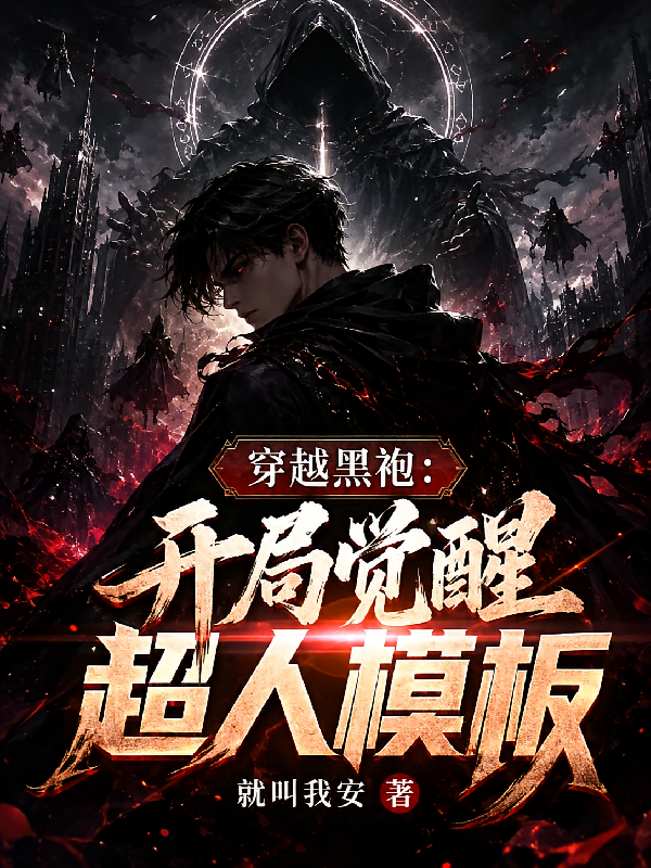 穿越黑袍：开局觉醒超人模板