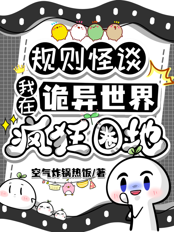 规则怪谈：我在诡异世界疯狂圈地
