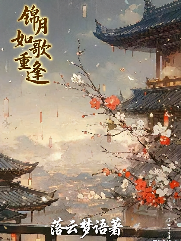 锦月如歌：重逢