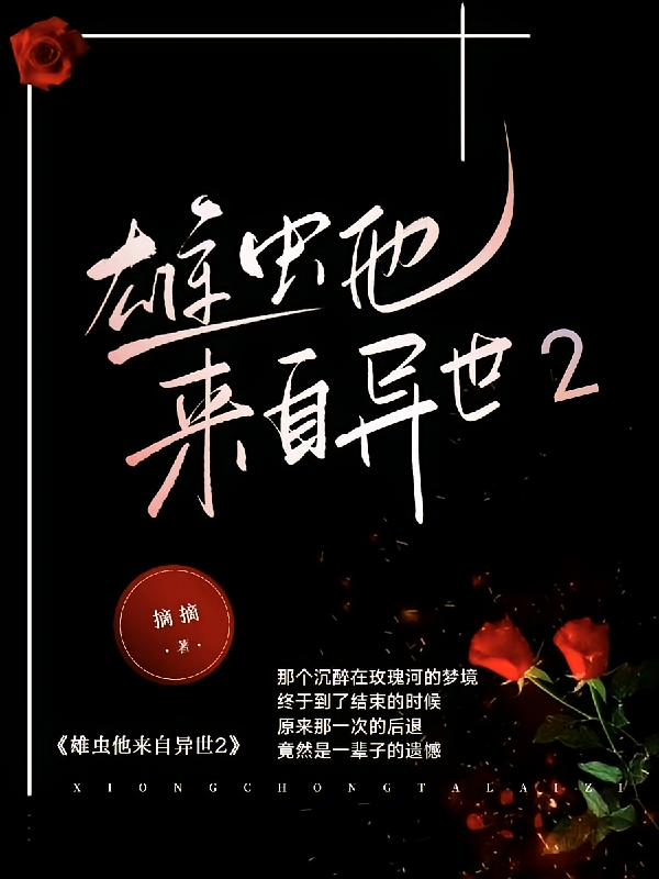 雄虫他来自异世2