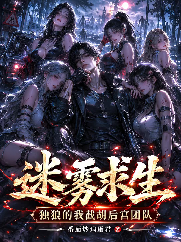 迷雾求生：独狼的我截胡后宫团队