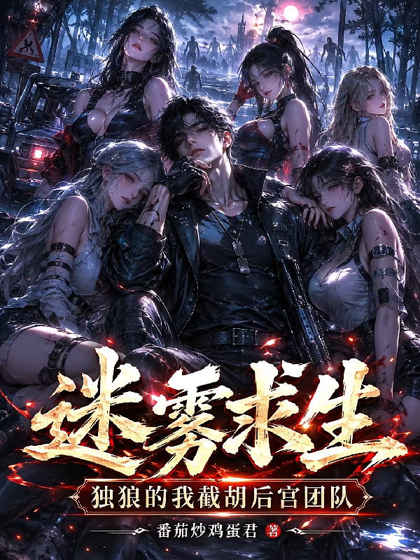 迷雾求生：独狼的我截胡后宫团队
