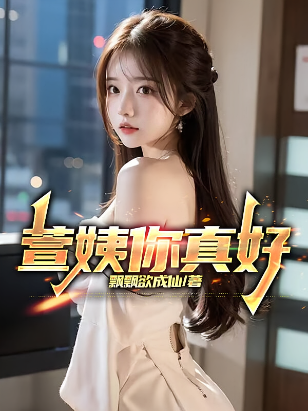 萱姨你真好