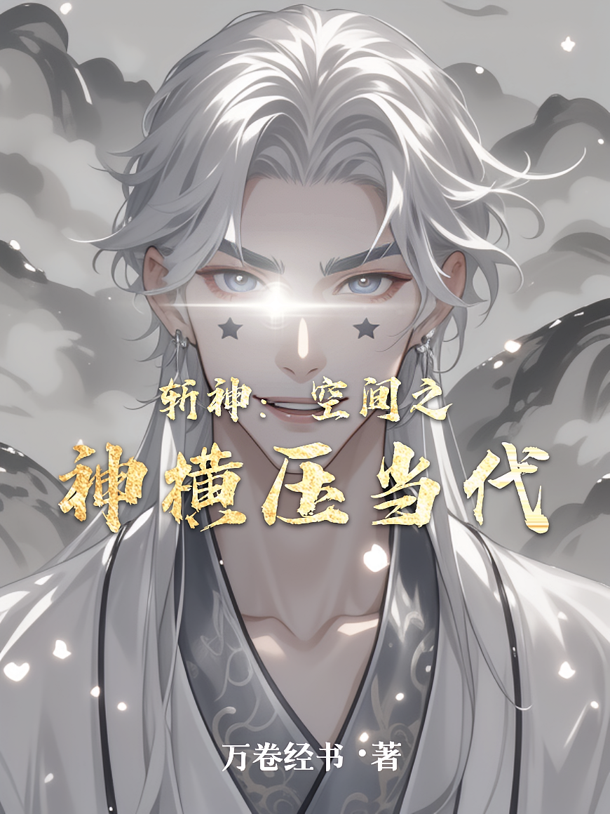 斩神：空间之神横压当代