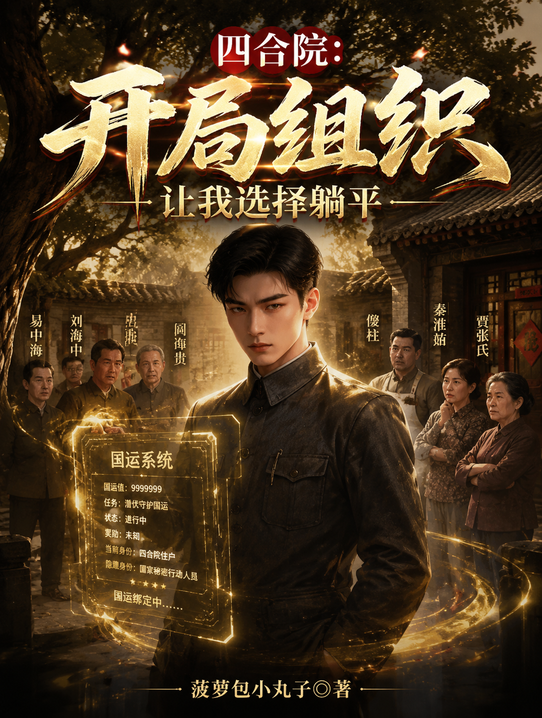 四合院：开局组织让我选择躺平