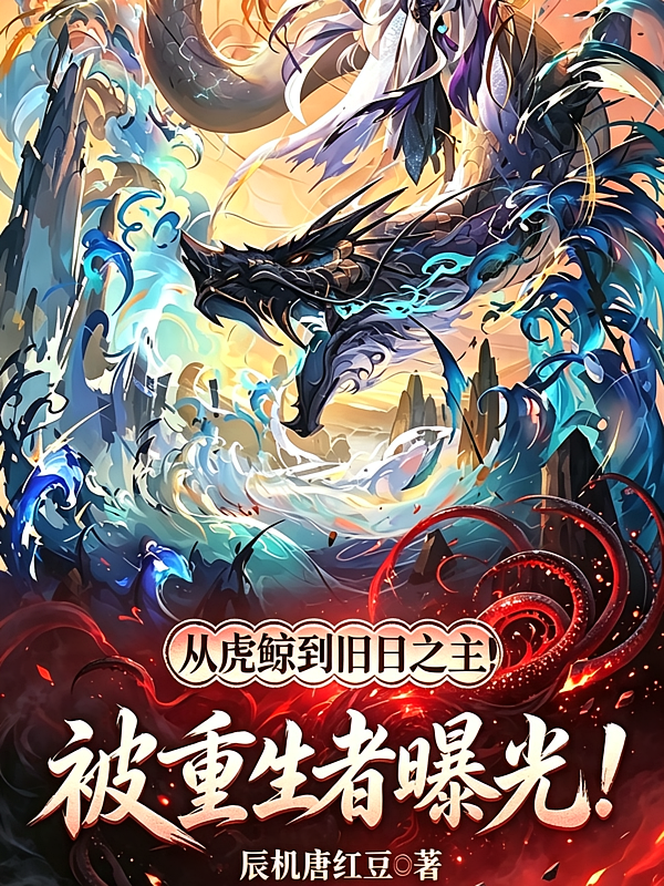 从虎鲸到旧日之主！被重生者曝光