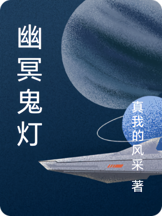 幽冥鬼灯