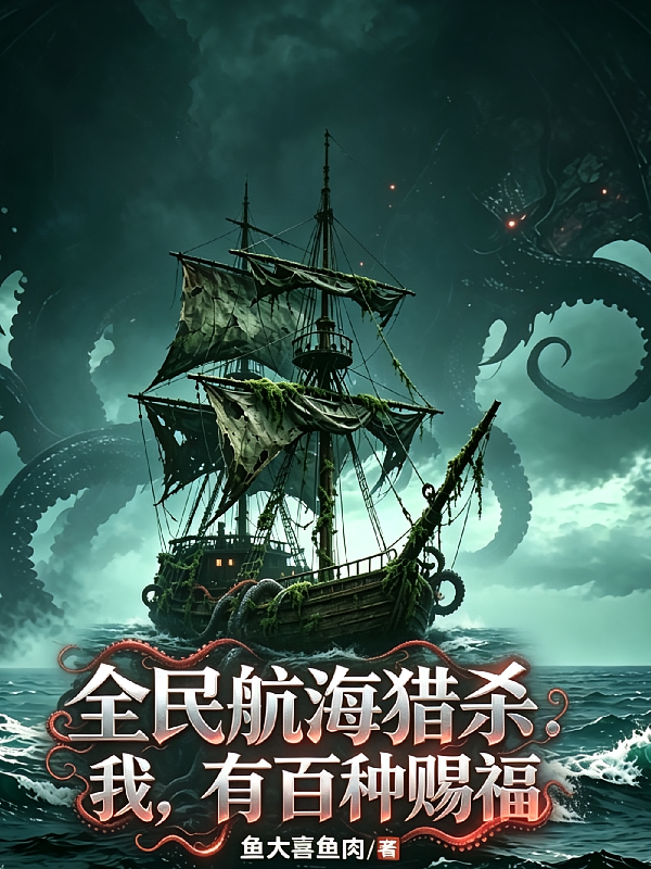 全民航海猎杀，我，有百种赐福