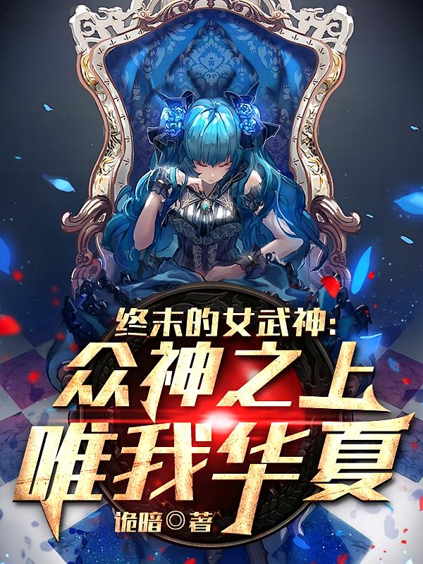 终末的女武神：众神之上唯我华夏