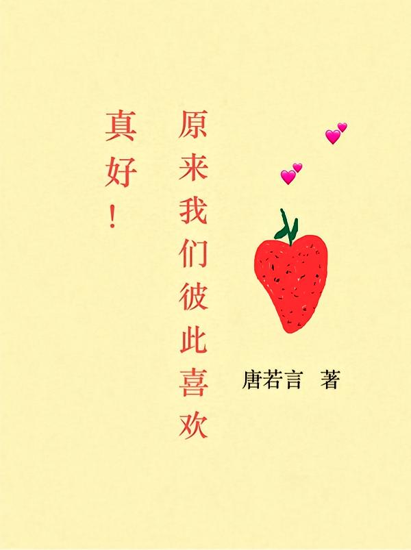 真好！原来我们彼此喜欢