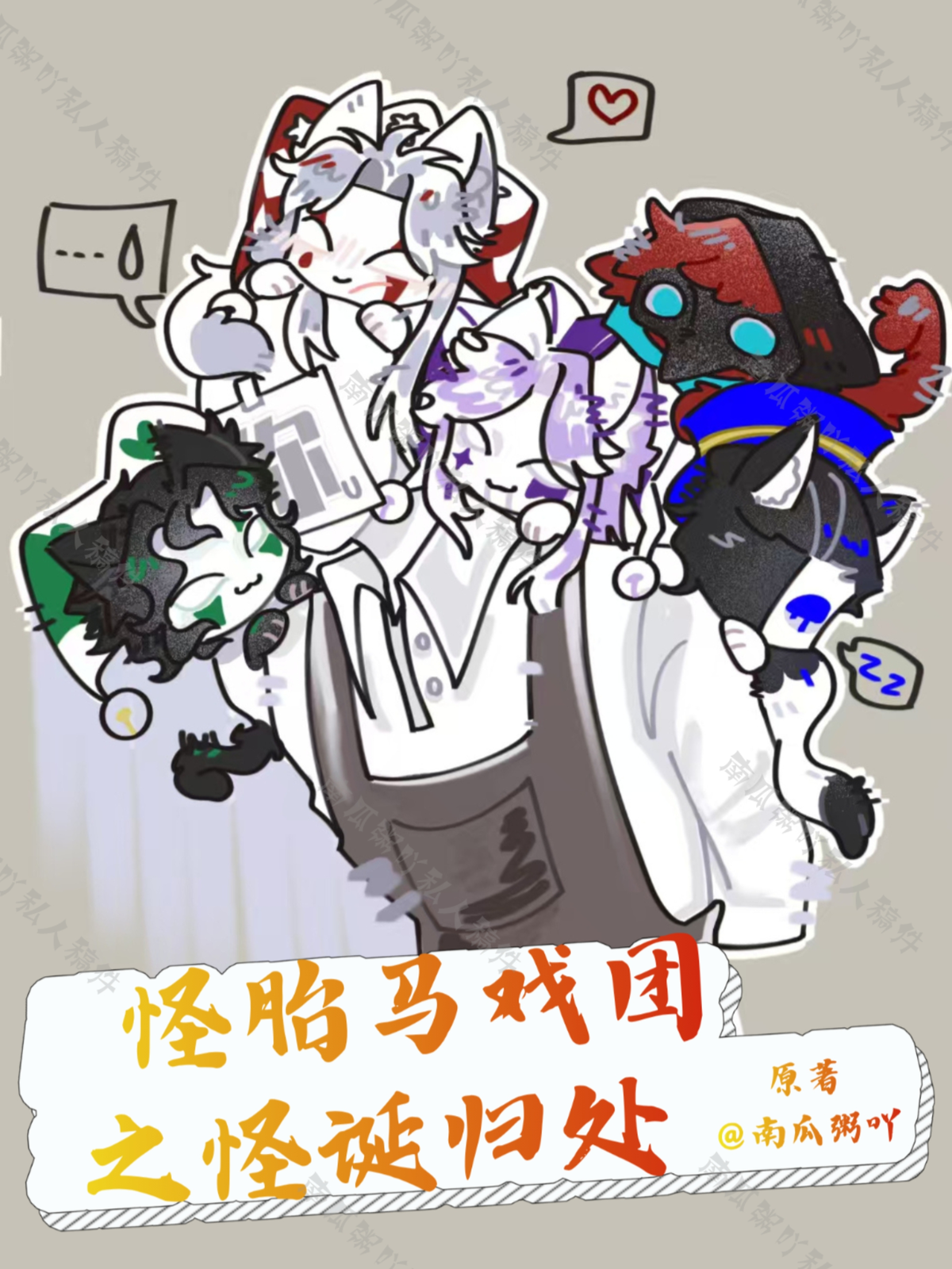 怪胎马戏团之永远的家人