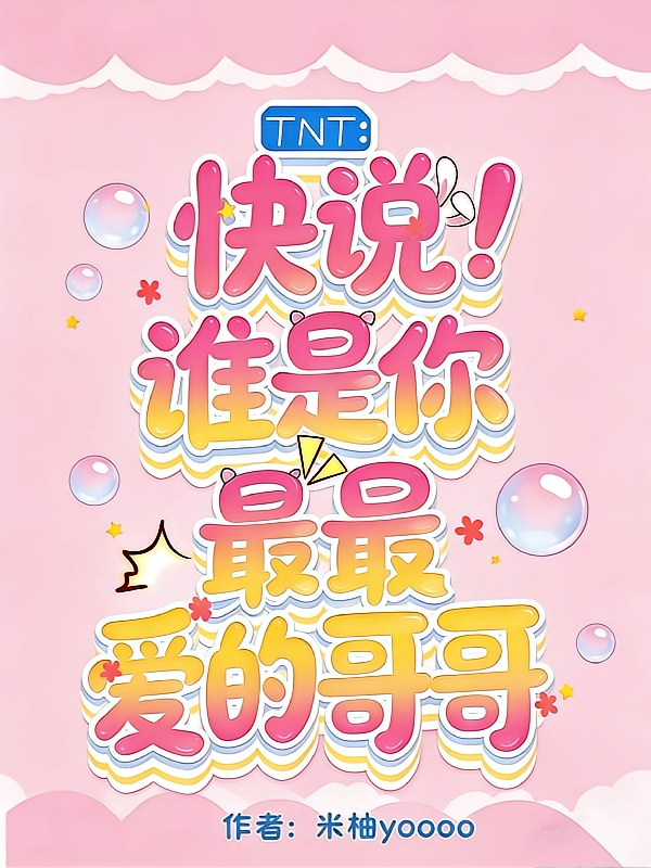 TNT：快说！谁是你最爱的哥哥