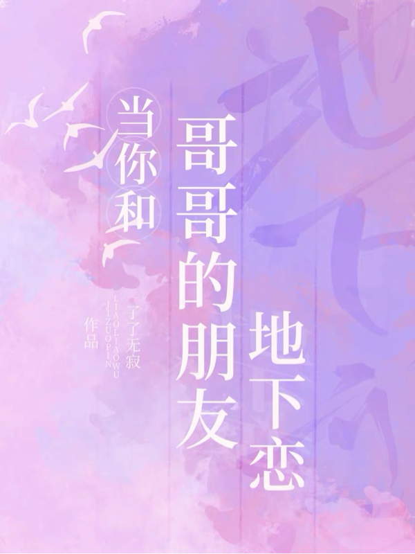 当你和哥哥的朋友地下恋