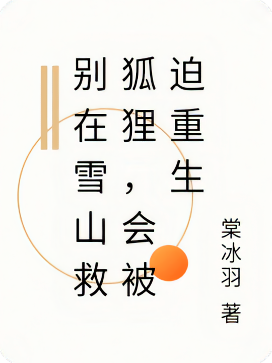 别在雪山救狐狸，会被迫重生