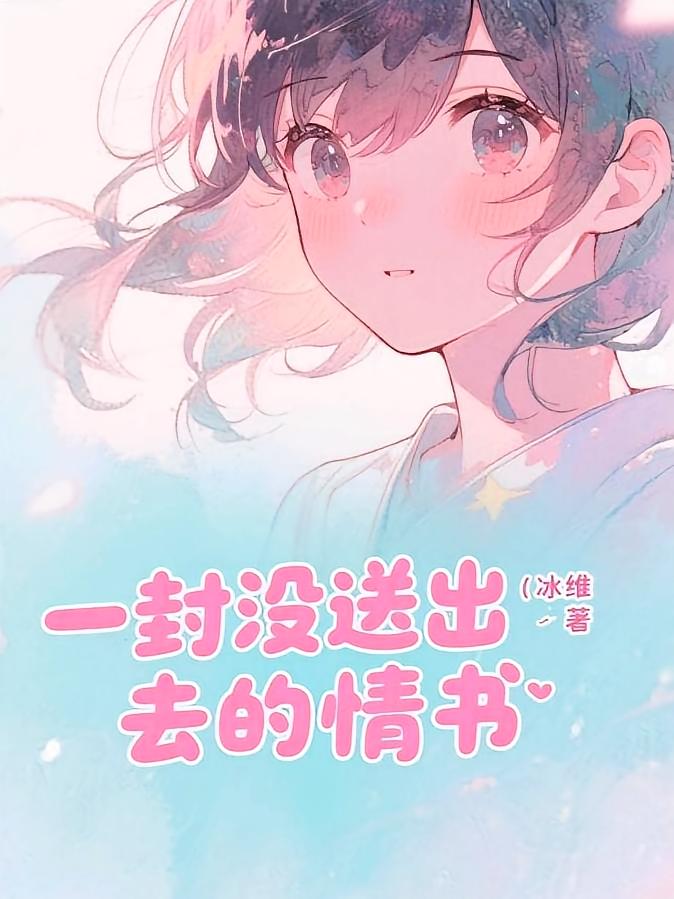 一封没送出去的情书