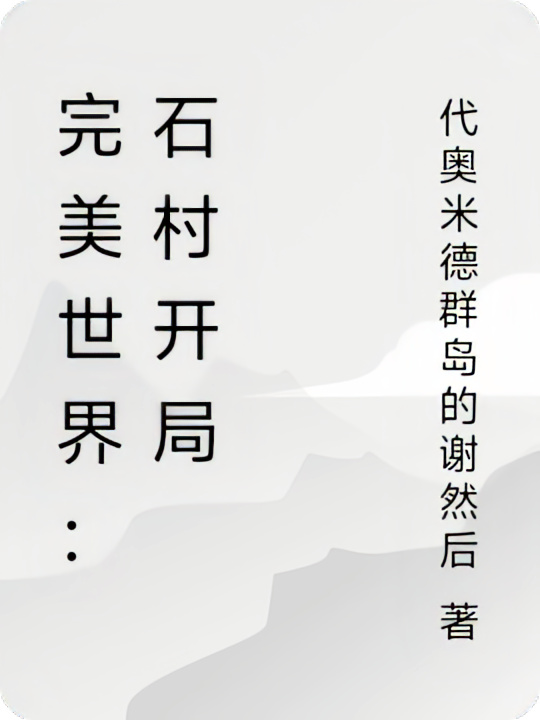 完美世界：石村开局