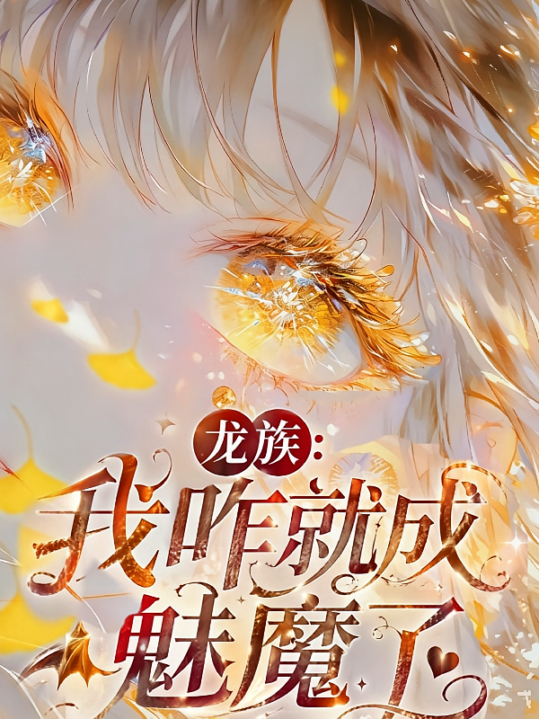 龙族，我咋就成魅魔了？