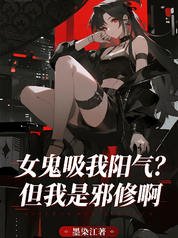 女鬼吸我阳气？但我是邪修啊