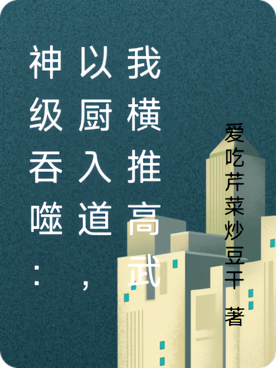 神级吞噬：以厨入道，我横推高武