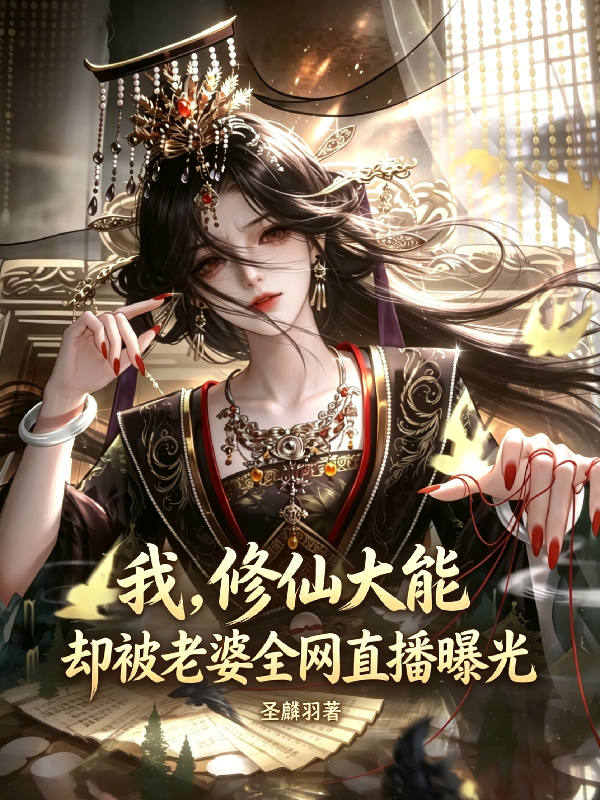 我修仙大能却被老婆全网直播曝光