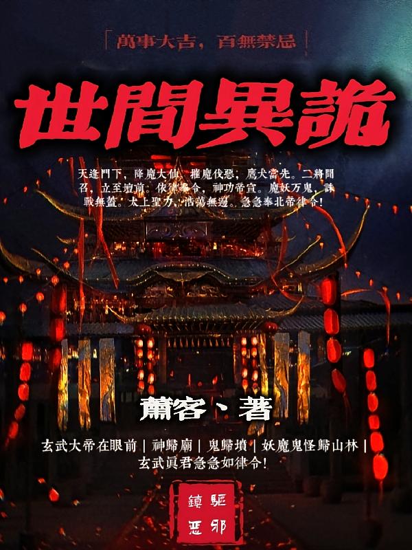 世间异诡