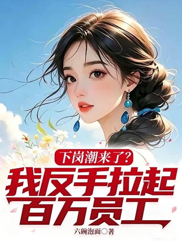 下岗潮来了？我反手拉起百万员工