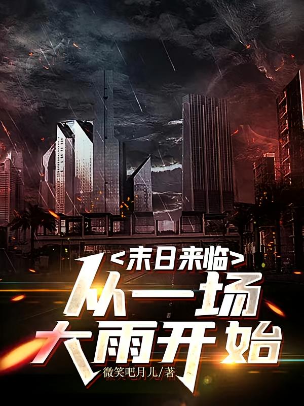 末日来临：从一场大雨开始