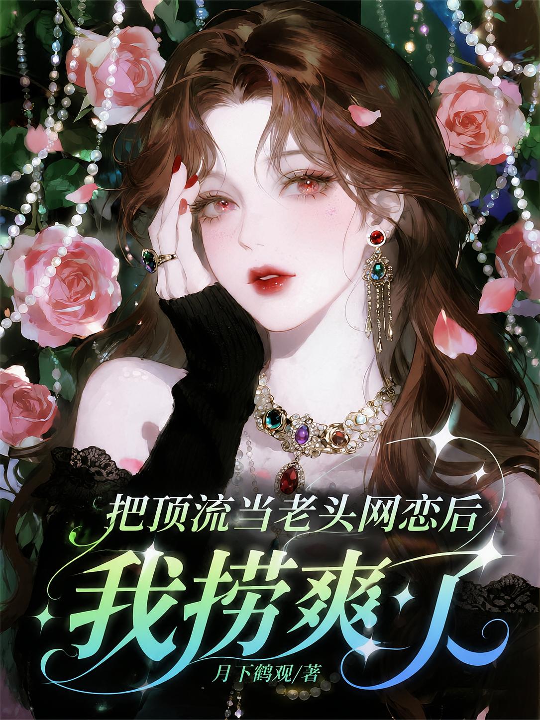 把顶流当老头网恋后，我捞爽了