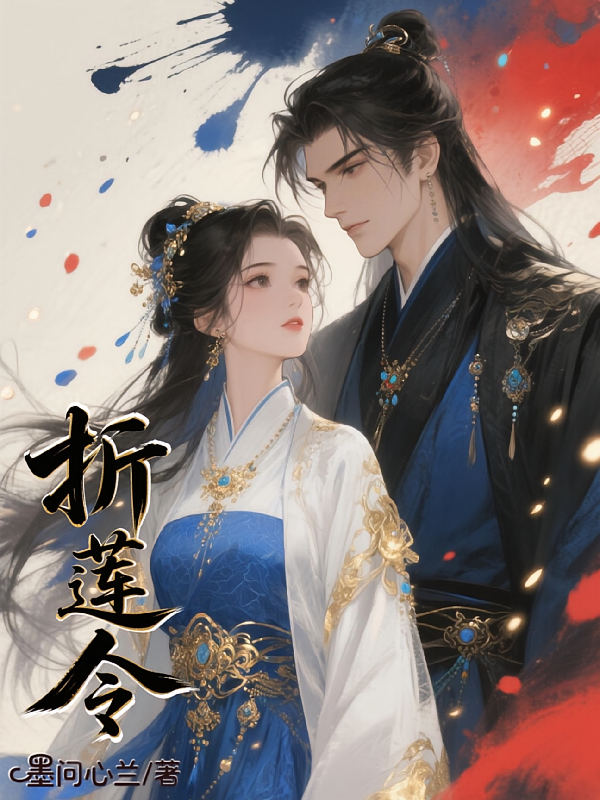 折莲令