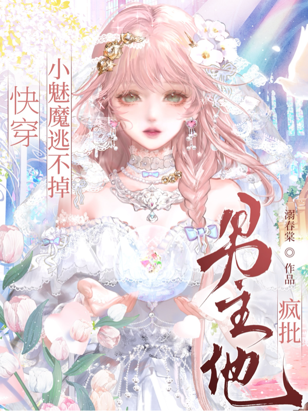 快穿：小魅魔逃不掉，男主他疯批