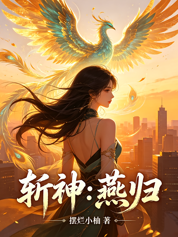 斩神：燕归