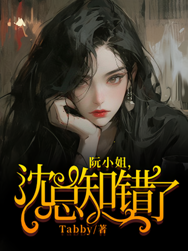 阮小姐，沈总知错了