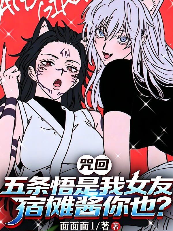 咒回：我女友是五条悟？宿傩你也