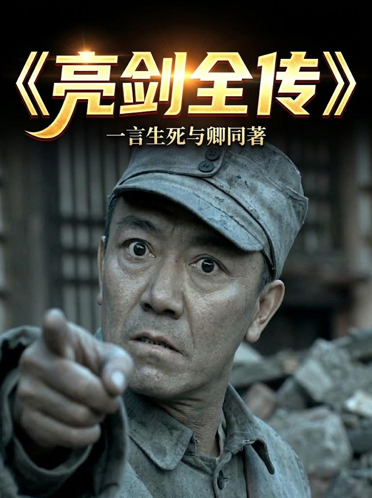 亮剑全传