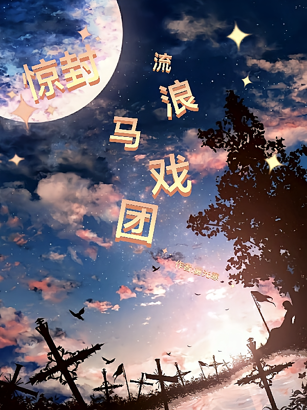 惊封流浪马戏团