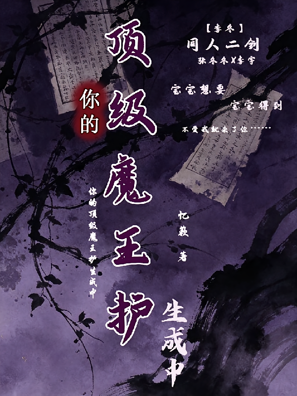 【李冬】你的顶级魔王护生成中