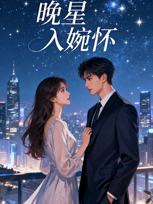 晚星入婉怀
