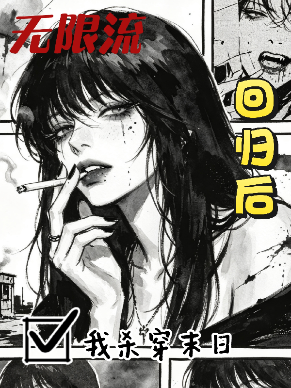 从无限流回归后，我杀穿末日