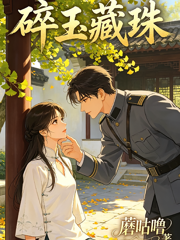 玉碎藏珠