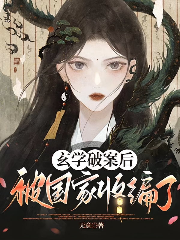 玄学破案后，被国家收编了
