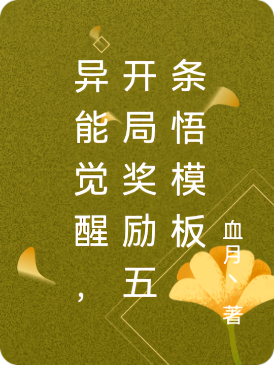 异能觉醒，开局奖励五条悟模板