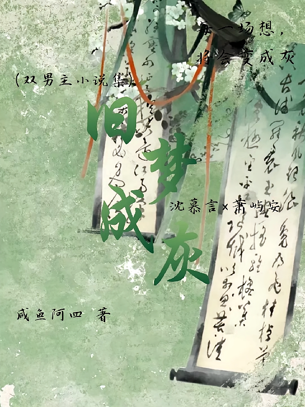 旧梦成灰