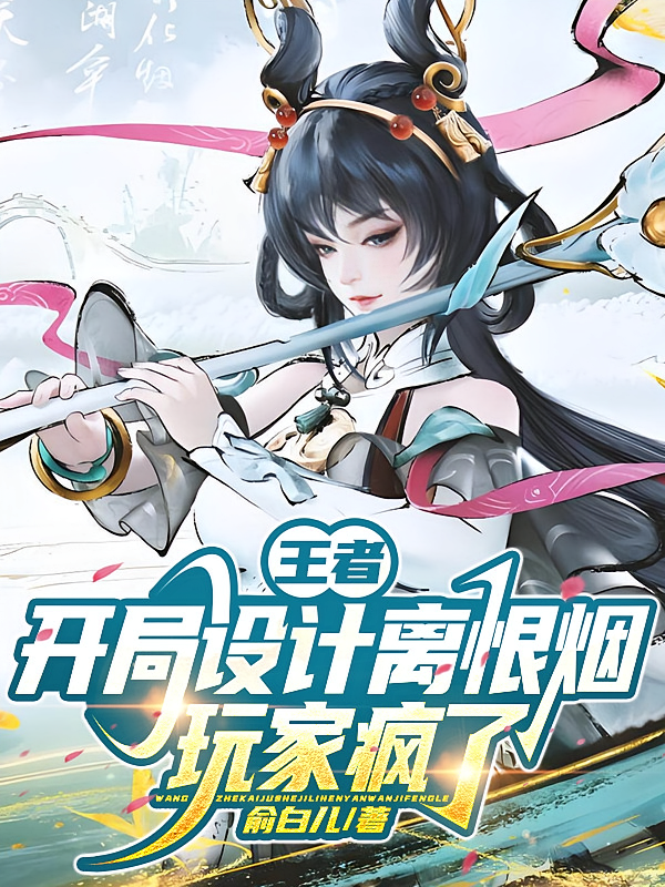 王者：开局设计离恨烟，玩家疯了