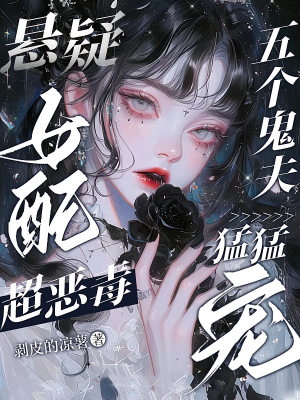 悬疑女配超恶毒，五个鬼夫猛猛宠