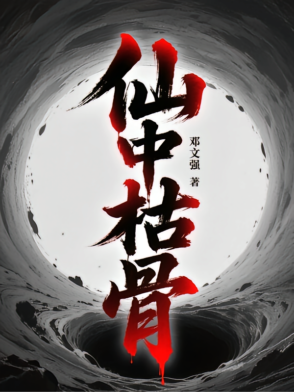 仙中枯骨